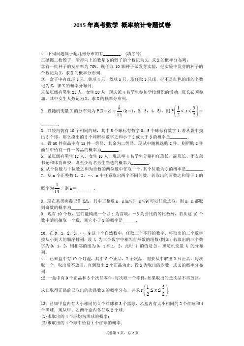 2015年高考数学 概率统计专题试卷 11