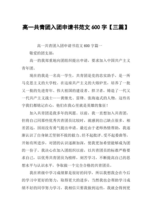 高一共青团入团申请书范文600字【三篇】