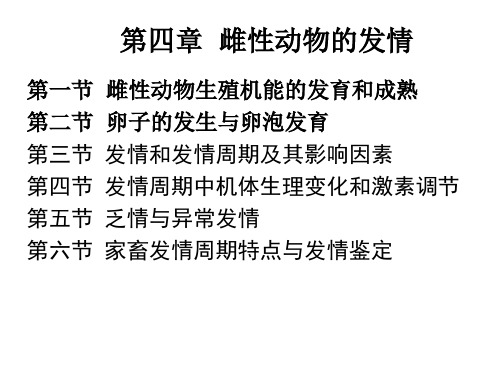 第四章  雌性动物的发情