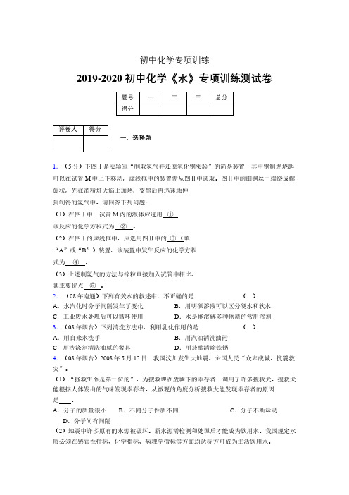 2019-2020学年初中化学《水》专项训练模拟测试(含答案) (250)