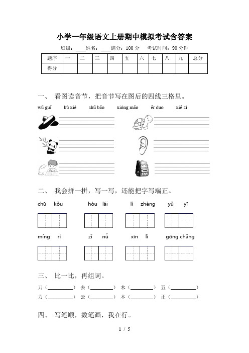小学一年级语文上册期中模拟考试含答案