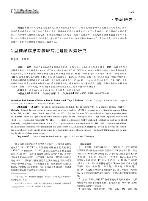 2型糖尿病患者糖尿病足危险因素研究