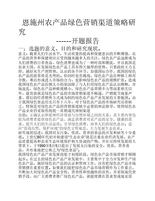 恩施州农产品绿色营销渠道策略研究