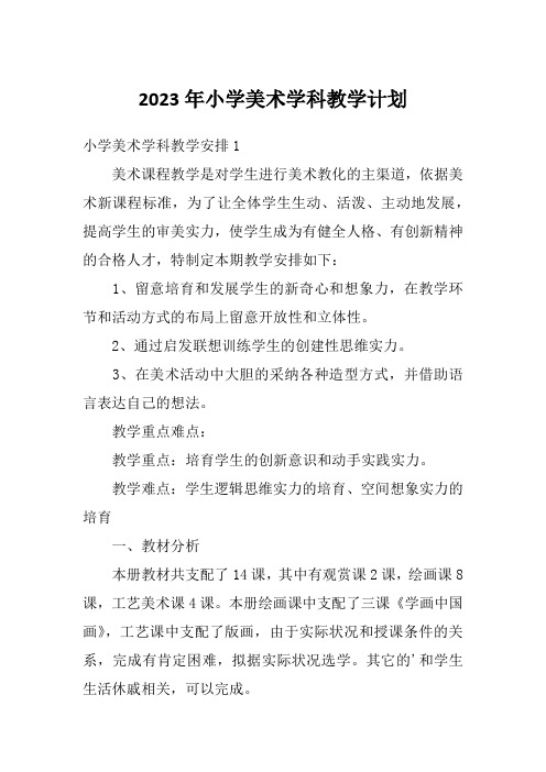 2023年小学美术学科教学计划
