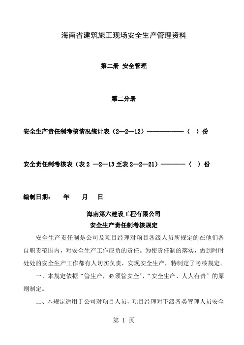 安全责任制考核制度及考核表