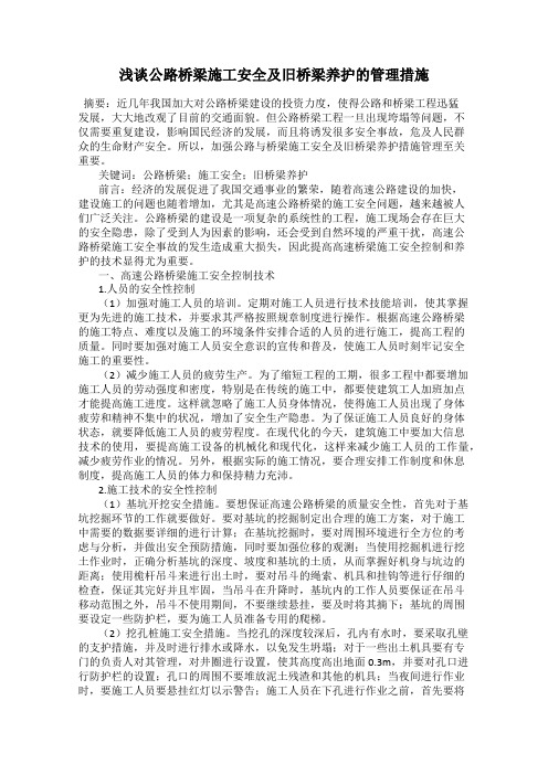 浅谈公路桥梁施工安全及旧桥梁养护的管理措施