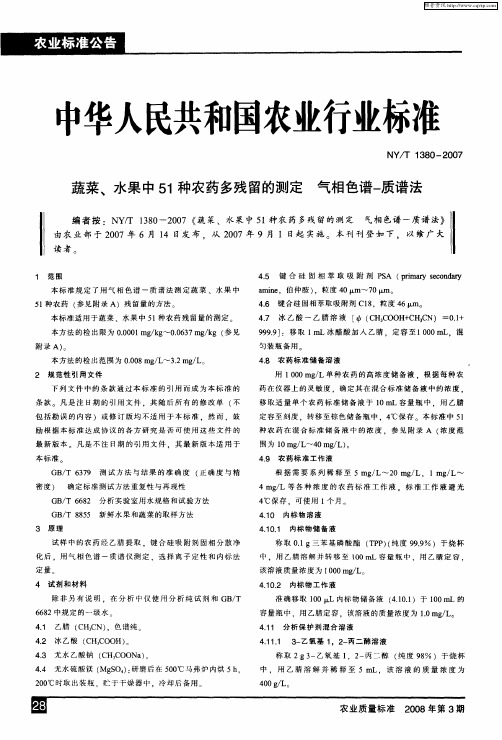 中华人民共和国农业行业标准蔬菜、水果中51种农药多残留的测定气相色谱-质谱法