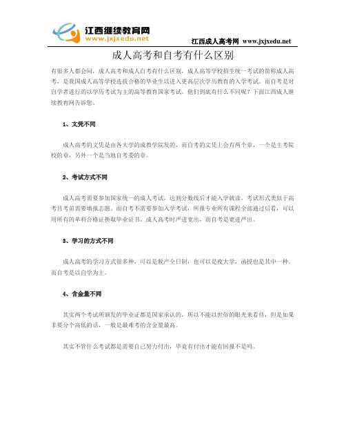 成人高考和自考有什么区别