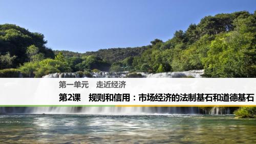 最新粤教版高中语文必修五第一单元 第2课《规则和信用：市场经济的法制基石和道德基石》课件.ppt