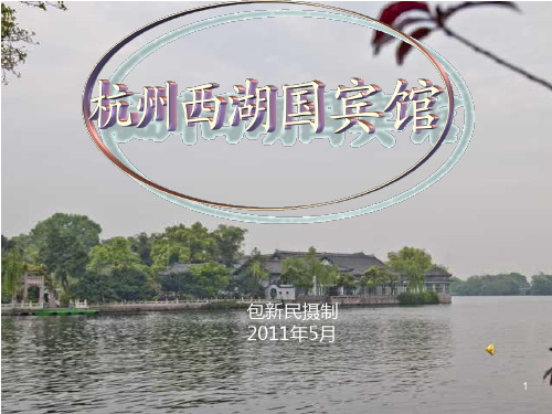 杭州西湖国宾馆 PPT课件