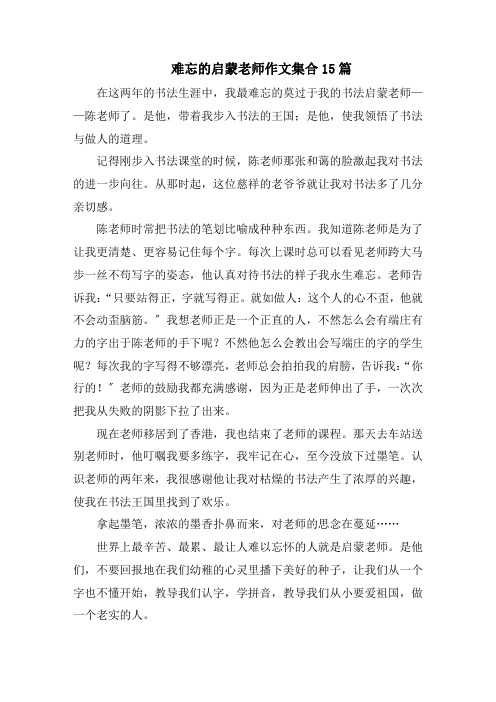 难忘的启蒙老师作文集合15篇精选