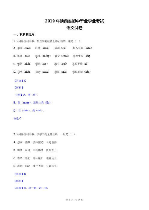 2019年陕西中考语文试题及详细答案解析(word版)