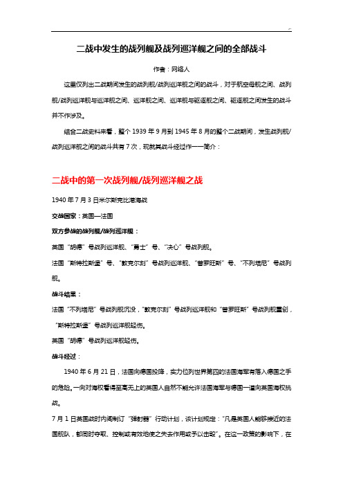 二战中发生的战列舰及战列巡洋舰之间的全部战斗