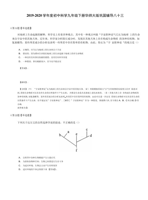 2019-2020学年度初中科学九年级下册华师大版巩固辅导八十三.docx