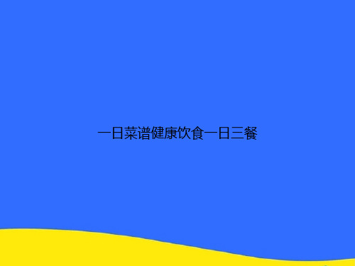 一日菜谱健康饮食一日三餐PPT资料【优选版】