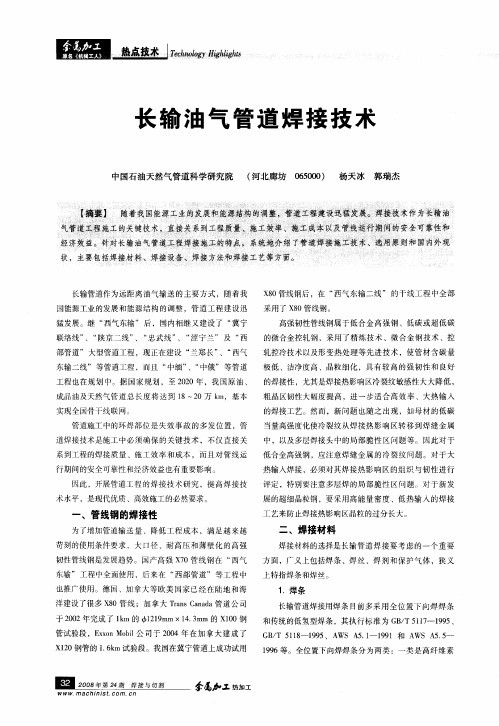 长输油气管道焊接技术