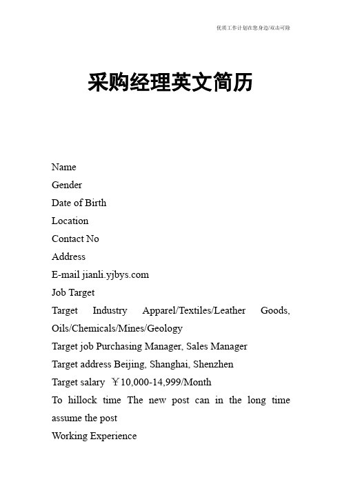 【个人简历】采购经理英文简历
