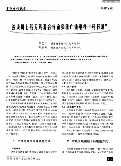谈谈用有线无线混合传输实现广播电视“村村通”