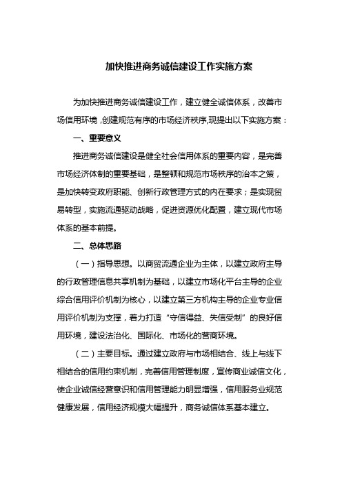 加快推进商务诚信建设工作实施方案