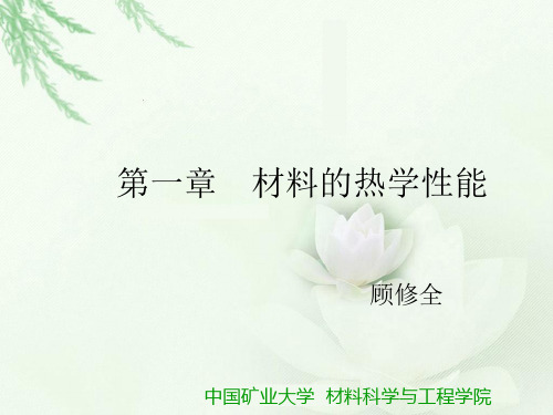 第二讲 材料的热容分析
