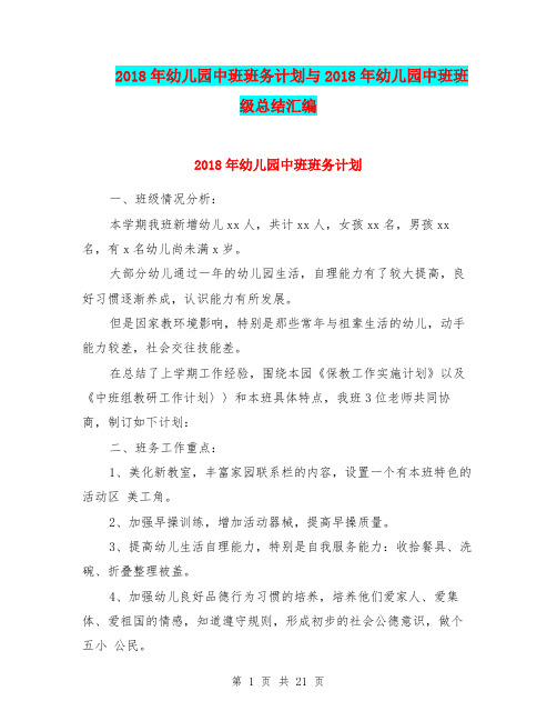 2018年幼儿园中班班务计划与2018年幼儿园中班班级总结汇编