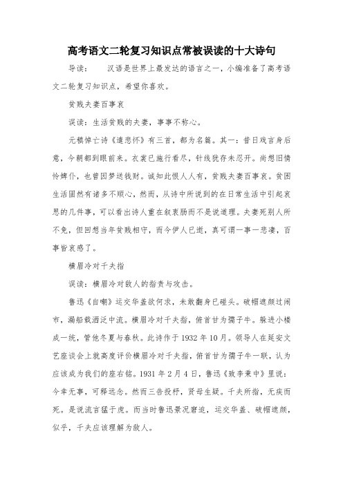 高考语文二轮复习知识点常被误读的十大诗句