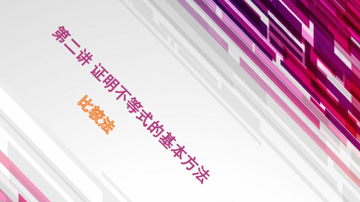 人教版高中数学选修4-5《第二讲证明不等式的基本方法：比较法》