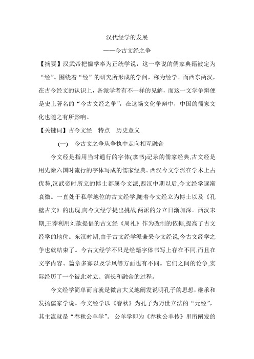 汉代经学的发展