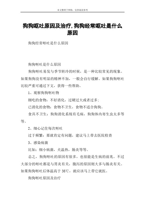 狗狗呕吐原因及治疗,狗狗经常呕吐是什么原因
