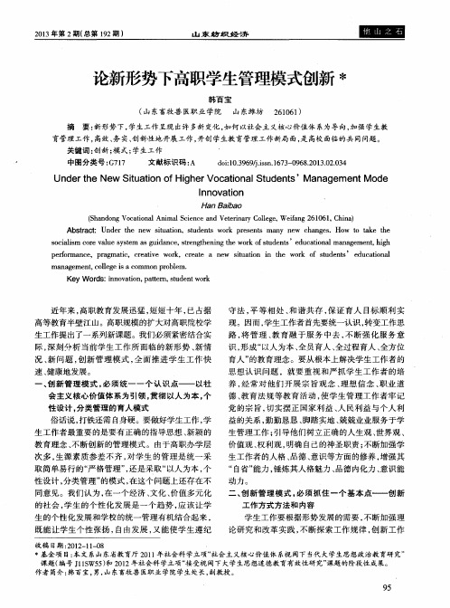 论新形势下高职学生管理模式创新