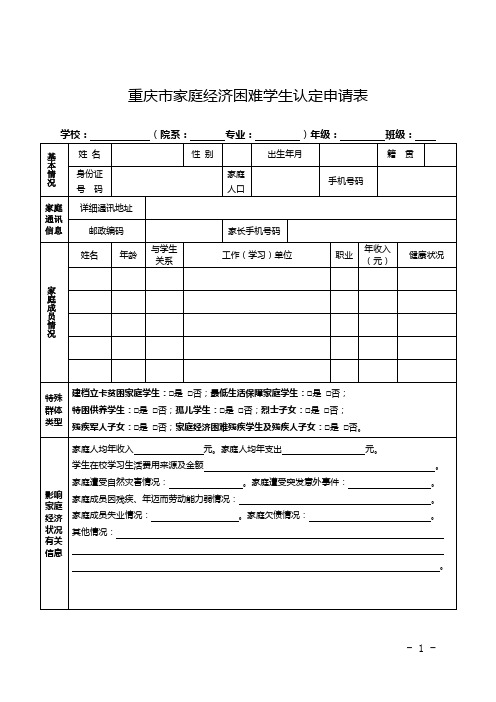 助学金附件2最新重庆市家庭经济困难学生认定申请表