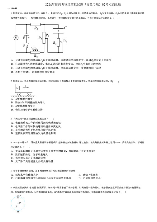 2024年新高考物理模拟试题(安徽专版)05考点强化版