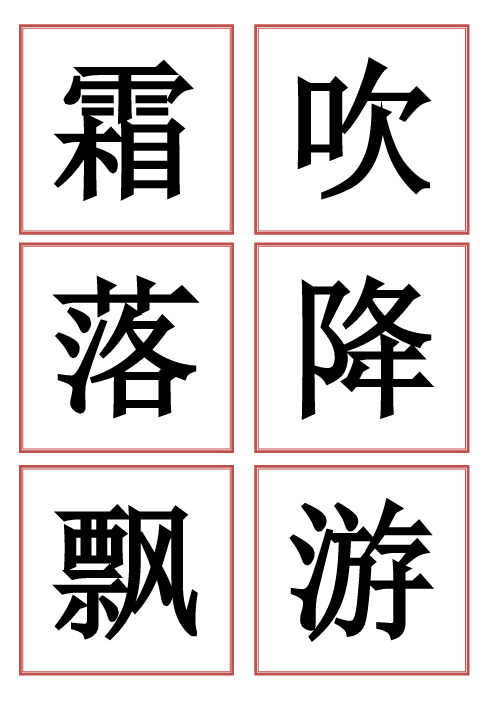 自制一年级下册识字卡(二类字)