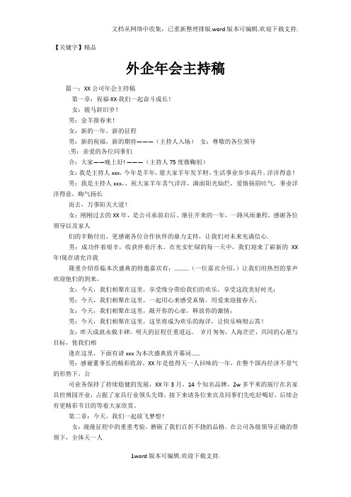 【精品】外企年会主持稿