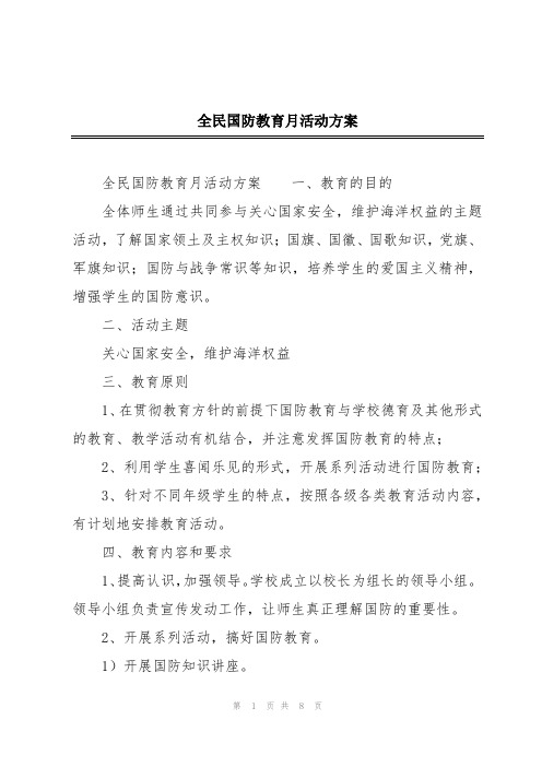 全民国防教育月活动方案
