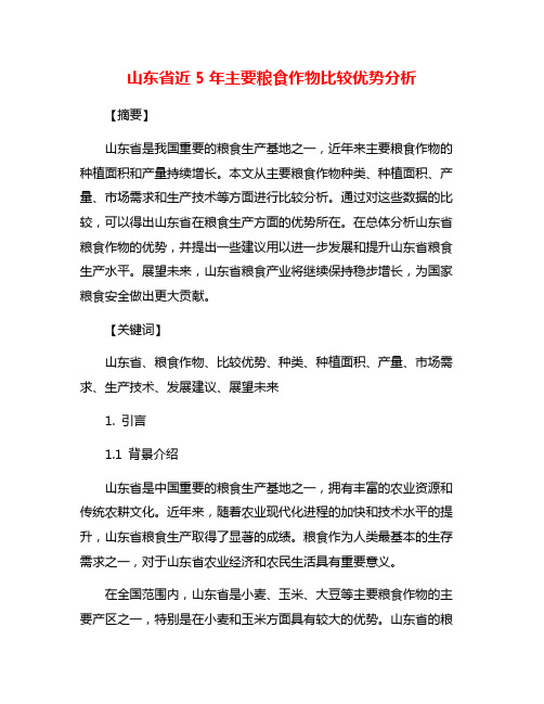 山东省近5年主要粮食作物比较优势分析