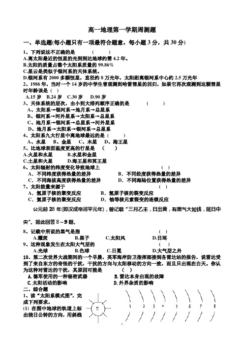 高一地理第一次周测题