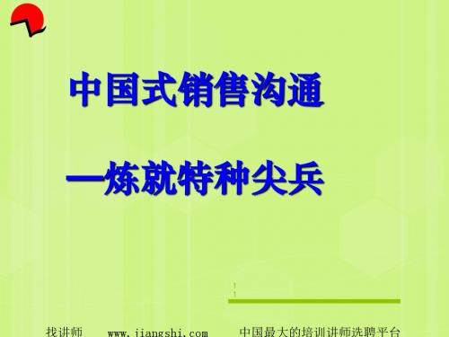 中国式销售沟通—炼就特种尖兵(PPT 54张)