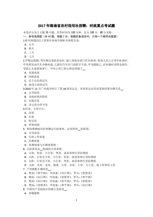 2017年海南省农村信用社招聘：时政重点考试题