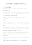 安防监控报警系统常遇到问题及解决方法