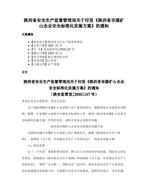 陕西省安全生产监督管理局关于印发《陕西省非煤矿山企业安全标准化实施方案》的通知