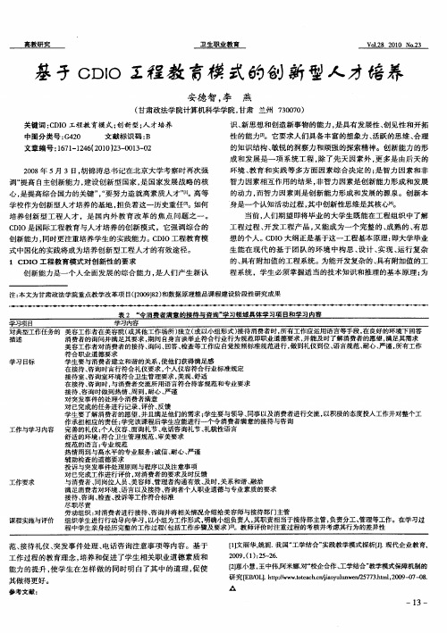 基于CDIO工程教育模式的创新型人才培养