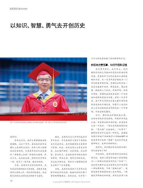 以知识、智慧、勇气去开创历史——复旦大学管理学院院长陆雄文2023毕业致辞