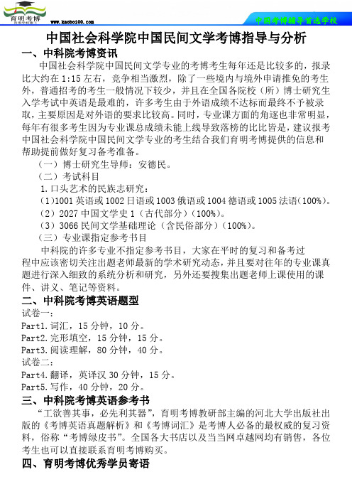 中国社会科学院中国民间文学考博指导与分析-育明考博