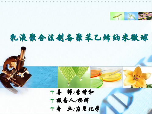 乳液聚合聚苯乙烯微球-ppt