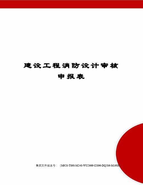 建设工程消防设计审核申报表