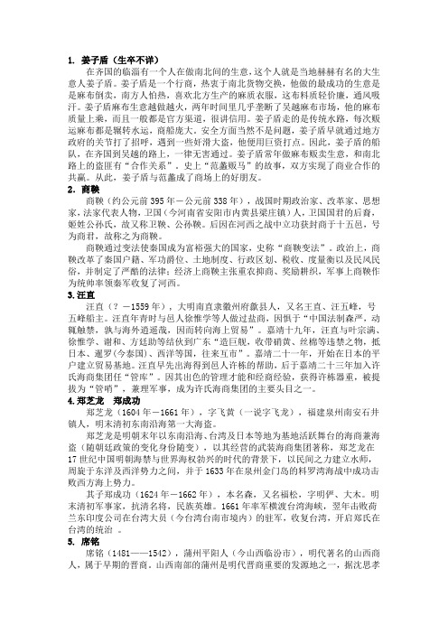 中国商人简介