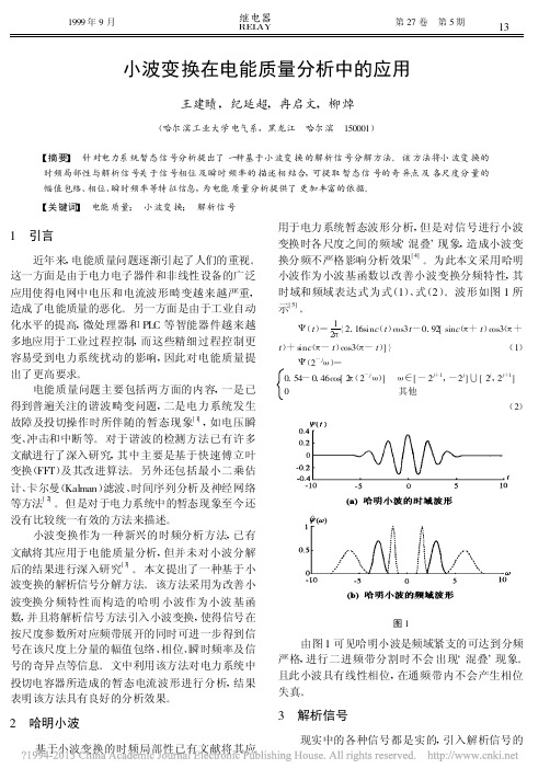 小波变换在电能质量分析中的应用_王建赜