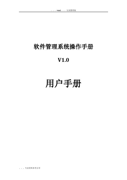 软件管理系统操作手册