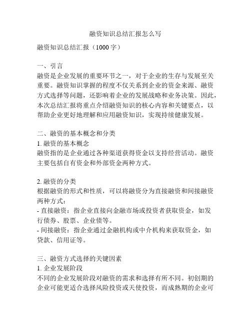 融资知识总结汇报怎么写